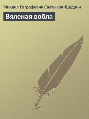 cover image of Вяленая вобла